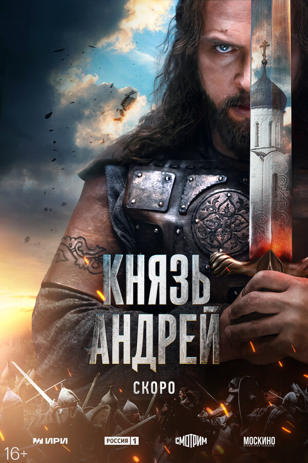 Князь Андрей 2026 постер